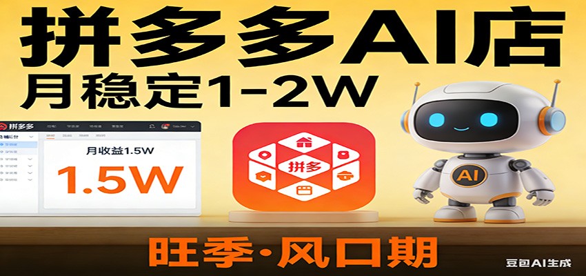 开一家拼多多AI店,月稳定1-2W,目前旺季,风口期!-云泽轻创网