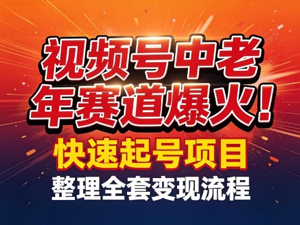视频号中老年这个赛道爆火！测试可以快速起号，整理了全套变现流程-云泽轻创网