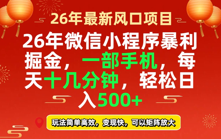 26年微信小程序最暴利玩法，每天十几分钟，稳稳日入500+-云泽轻创网