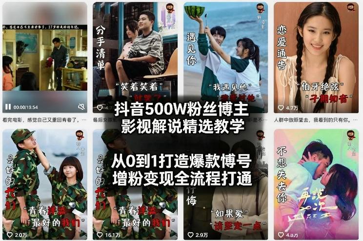 抖音500W粉丝博主影视解说精选教学2026年2月，从0到1打造爆款账号，涨粉变现全流程打通-云泽轻创网