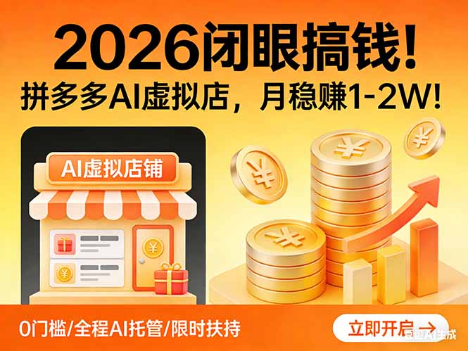2026 闭眼搞钱！拼多多 AI 虚拟店，月稳赚 1-2W！-云泽轻创网