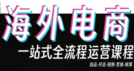 Demo老师·东南亚5国TikTok Shop运营课-云泽轻创网