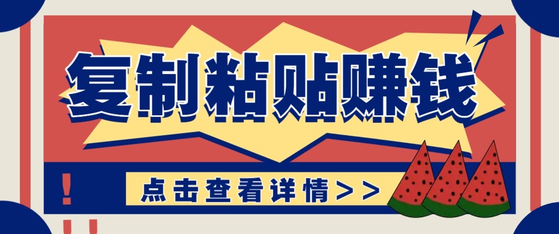 零门槛零成本复制粘贴赚钱项目,评论区留言评论即可轻松日赚取100+-云泽轻创网