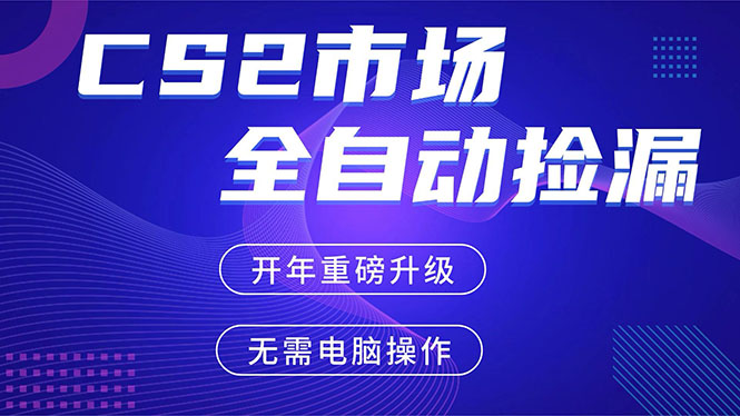CS2平台自动掘金，蓝海市场，手机即可完成所有操作，稳定每日300+，支持任何形式验证-云泽轻创网