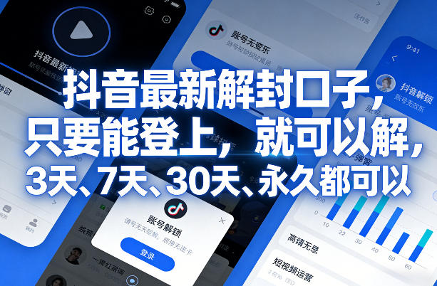 抖音最新解封口子，只要能登上，就可以解，3天、7天、30天、永久都可以-云泽轻创网