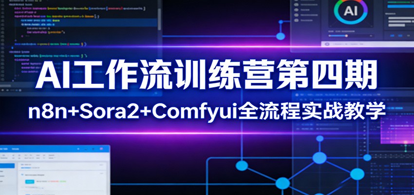 AI工作流训练营第四期：n8n+Sora2+Comfyui全流程实战教学-云泽轻创网