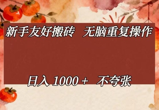 新手友好搬砖，无脑重复操作，日入1000+不夸张【揭秘】-云泽轻创网