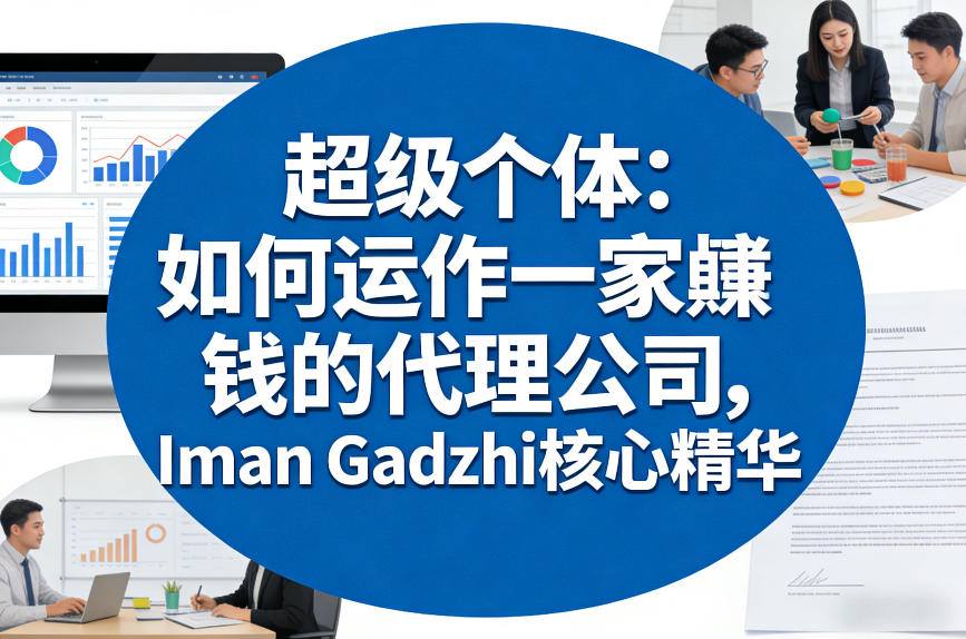 超级个体：如何运作一家賺钱的代理公司，Iman Gadzhi核心精华(双语字幕)-云泽轻创网