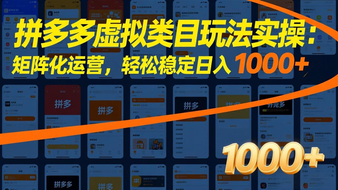 拼多多虚拟类目玩法实操：矩阵化运营，轻松稳定日入 1000+-云泽轻创网