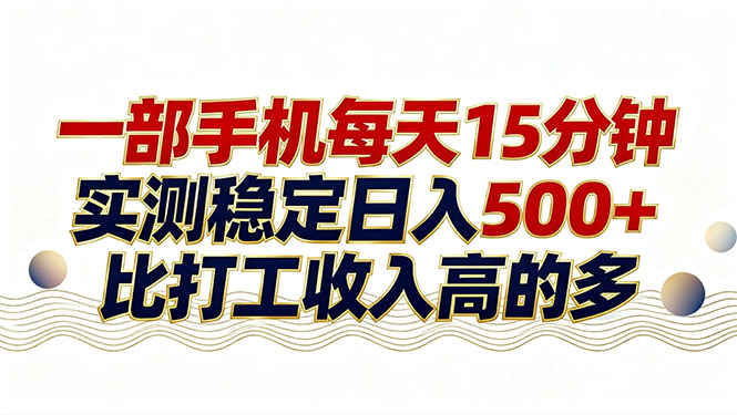 26年搞钱新方向！每天十几分钟手机操作，稳定日入500+，长期可做-云泽轻创网