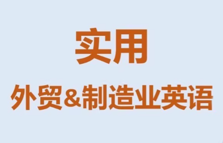 Mr曹·实用外贸制造业英语课程-云泽轻创网