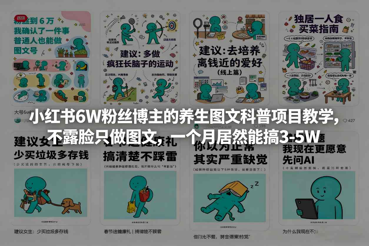 小红书6W粉丝博主的养生图文科普项目教学，不露脸只做图文，一个月居然能搞3-5W-云泽轻创网