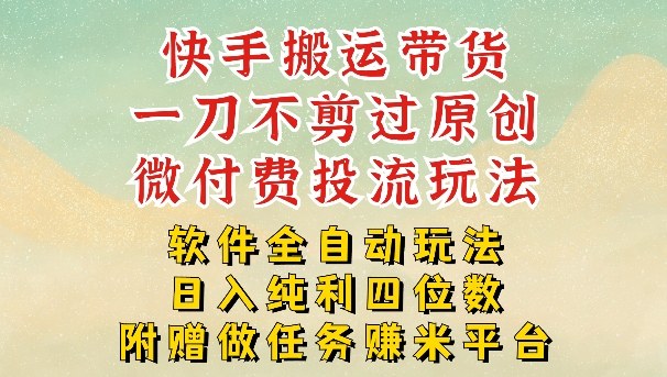 2026最新最全快手搬运带货方法，一刀不剪过原创，轻松带你日入四位数【揭秘】-云泽轻创网
