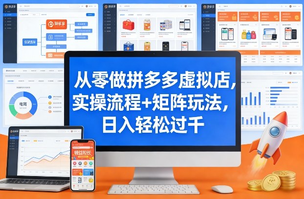 从零做拼多多虚拟店，实操流程+矩阵玩法，日入轻松过千【揭秘】-云泽轻创网