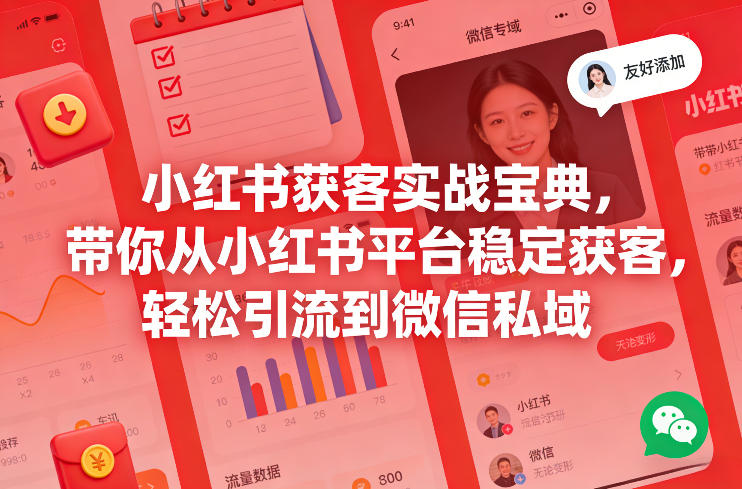小红书获客实战宝典，带你从小红书平台稳定获客，轻松引流到微信私域-云泽轻创网
