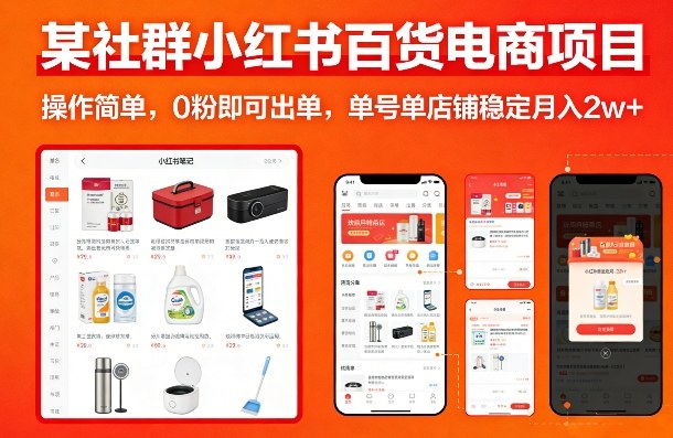 某社群小红书百货电商项目，操作简单，0粉即可出单，单号单店铺稳定月入2w+-云泽轻创网