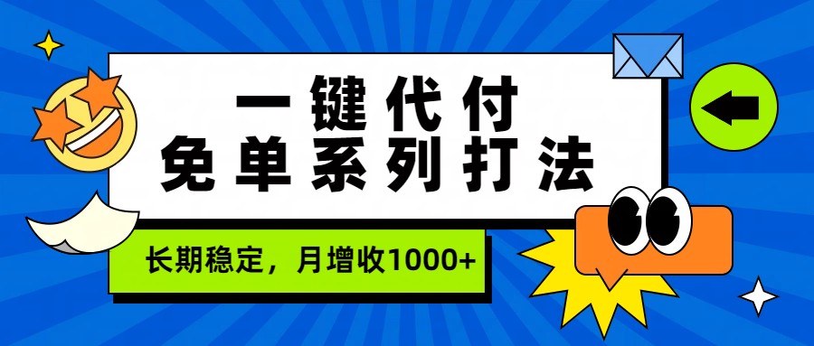 一键代付免单系列打法，长期稳定，月增收1000+-云泽轻创网