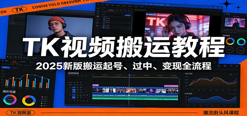 TK视频搬运教程：2025新版搬运起号、过中、变现全流程-云泽轻创网