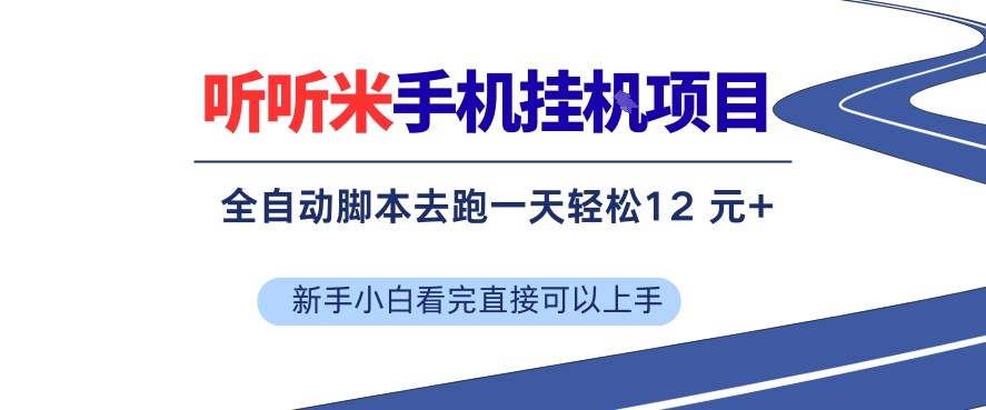 听听米手机挂G项目，单机一天12米+，脚本无脑去跑，看完直接落地【揭秘】-云泽轻创网