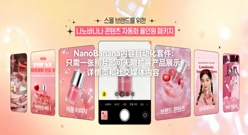 NanoBanana内容自动化套件：只需一张照片即可无限扩展产品展示、详情页和社交媒体内容！-云泽轻创网