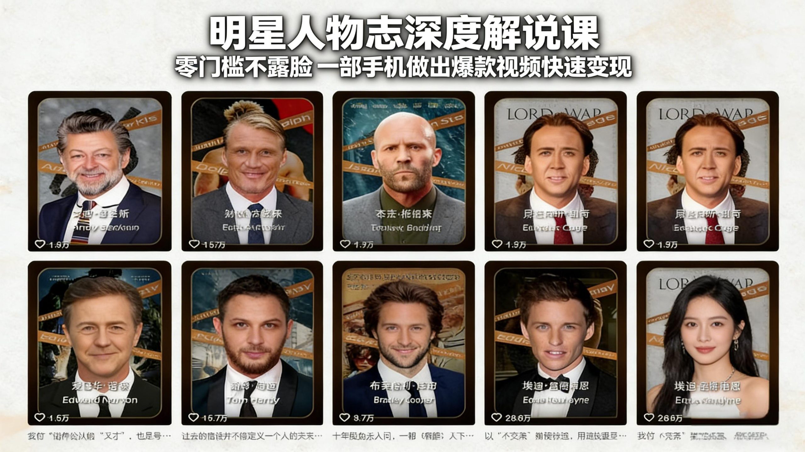 明星人物志深度解说课:零门槛不露脸,一部手机做出爆款视频快速变现-云泽轻创网