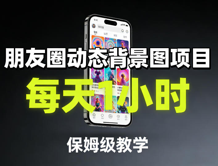 朋友圈动态背景图项目，每天1小时，保姆级教学-云泽轻创网