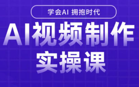 白羊老师·Ai视频制作实操课(更新3月)-云泽轻创网