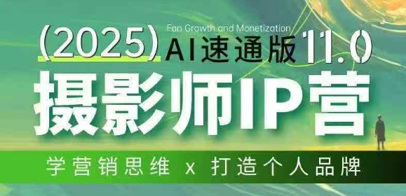 摄影师IP营第十一期Al速通版，学营销思维+打造个人品牌-云泽轻创网