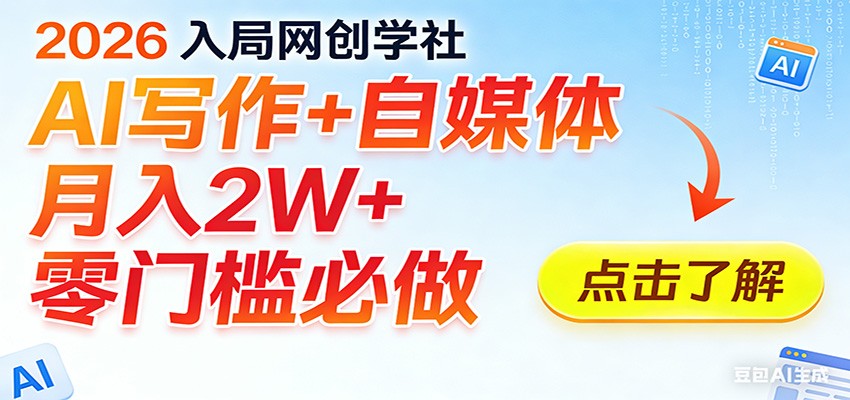 2026入局AI写作+自媒体，月入2W+ 零门槛必做，长期稳定输出-云泽轻创网