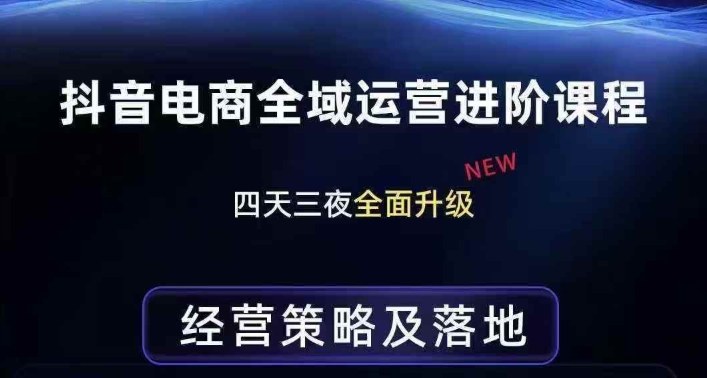 抖音电商全域运营进阶课程，经营策略及落地，全链路拆解直击底层逻辑-云泽轻创网