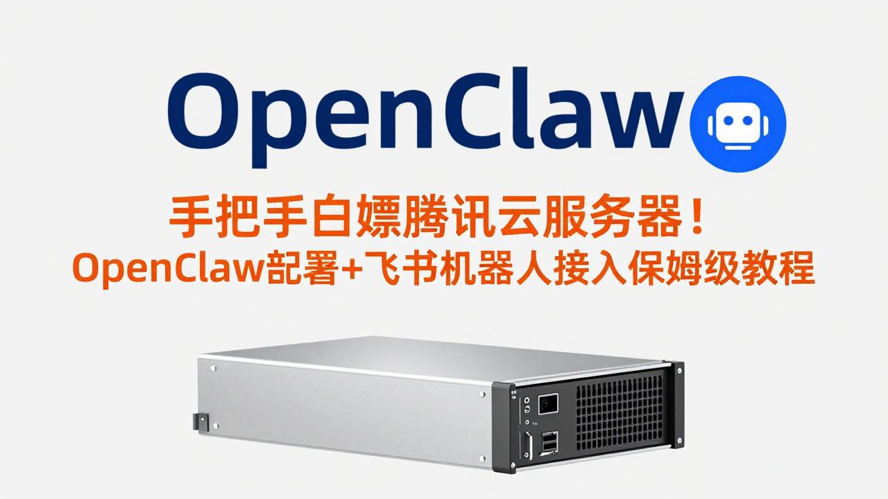 手把手白嫖腾讯云服务器！OpenClaw部署+飞书机器人接入保姆级教程-云泽轻创网