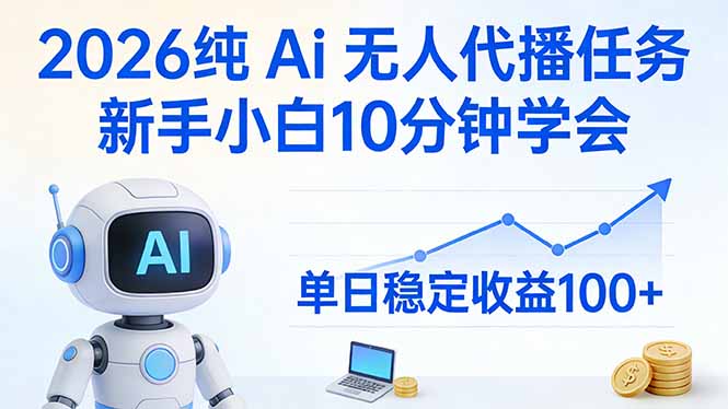 2026纯Ai无人代播任务，新手小白10分钟学会 ， 单日稳定收益100+-云泽轻创网