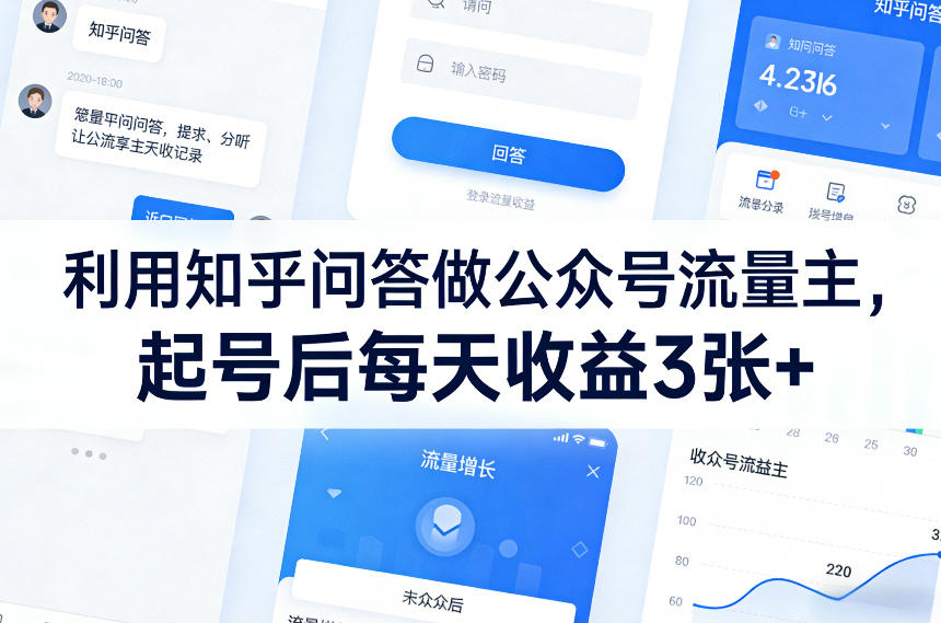 利用知乎问答做公众号流量主，起号后每天收益3张+-云泽轻创网