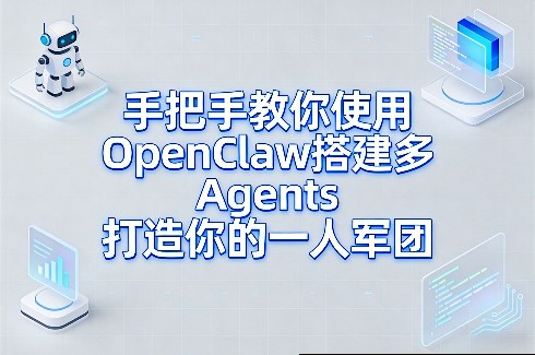 手把手教你使用OpenClaw搭建多Agents打造你的一人军团-云泽轻创网