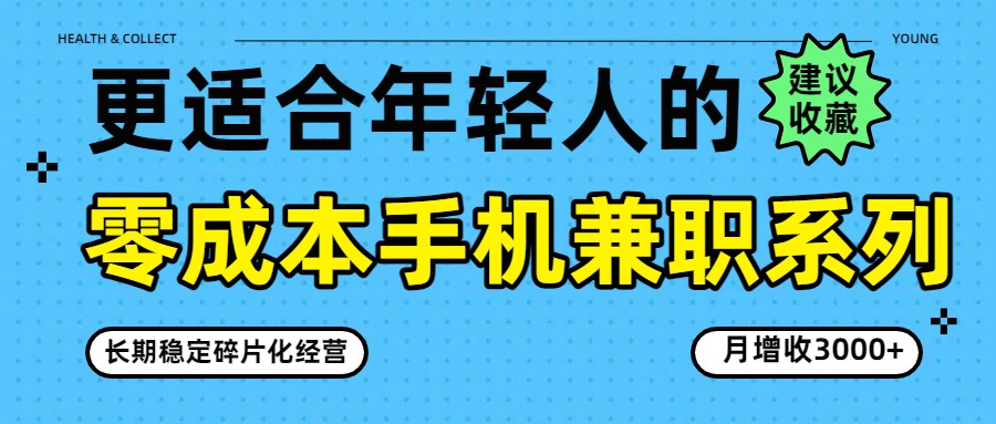 零成本手机兼职系列，长期稳定碎片化经营，月增收3000+-云泽轻创网