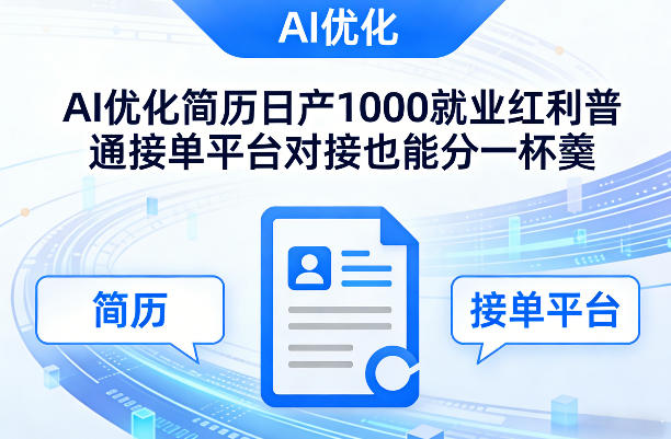 Ai优化简历日产1000就业红利普通接单平台对接也能分一杯羹【揭秘】-云泽轻创网