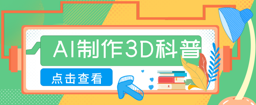 30条作品涨粉10W+！用AI制作儿童安全3D科普视频，家长纷纷转发，互动拉满-云泽轻创网