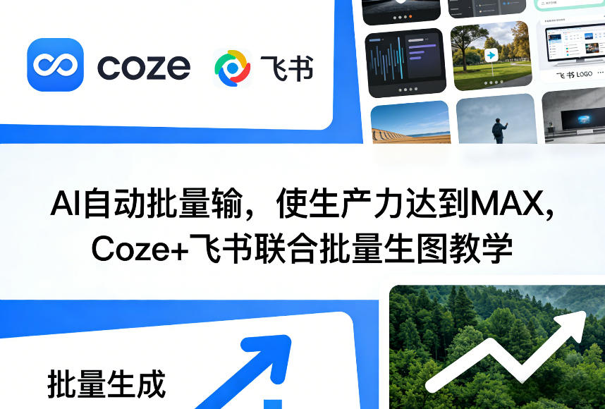 AI自动批量输，使生产力达到MAX，Coze+飞书联合批量生图教学-云泽轻创网