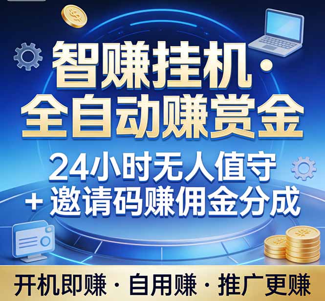 真正的副业：你睡觉，电脑帮你赚钱。不用人工、不用值守、全自动挂机赚赏金。单电脑日收益500+-云泽轻创网