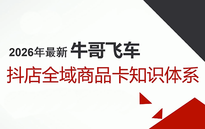 牛哥·2026抖店全域投放商品卡知识体系-云泽轻创网