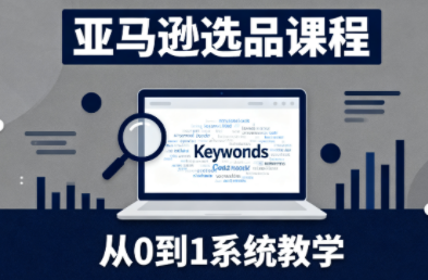 张景老师·亚马逊从0到1选品课程(更新3月)-云泽轻创网