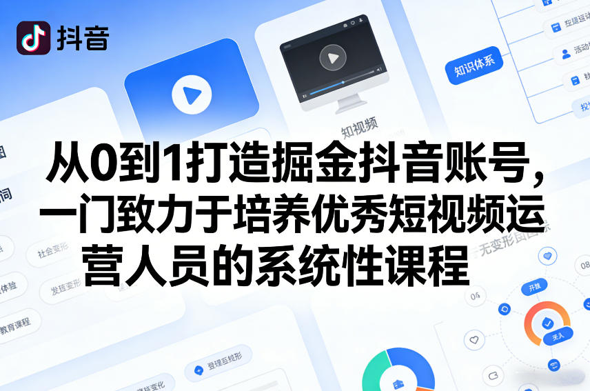 从0到1打造掘金抖音账号，一门致力于培养优秀短视频运营人员的系统性课程-云泽轻创网