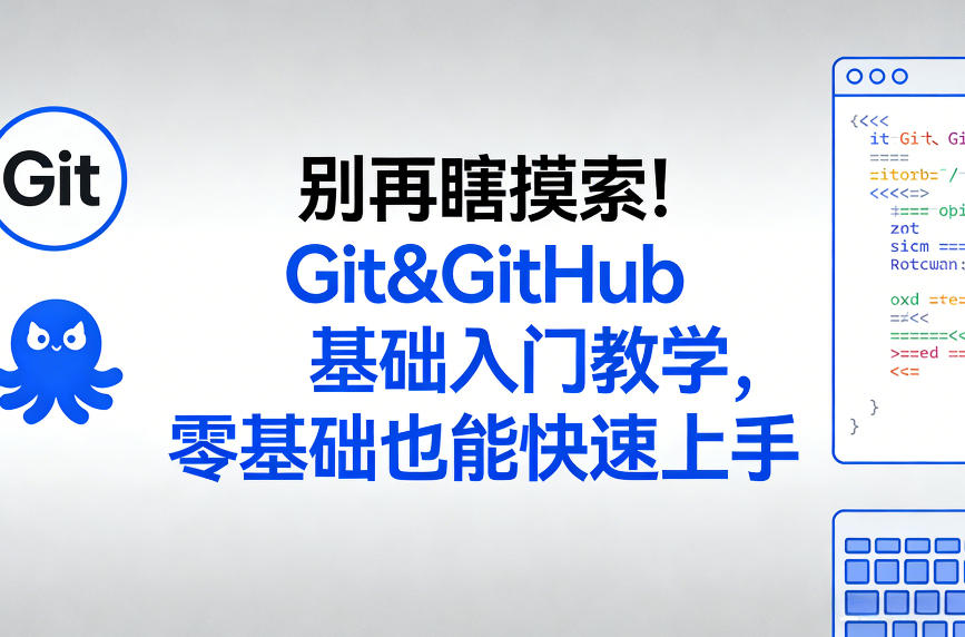 别再瞎摸索！Git&GitHub基础入门教学，零基础也能快速上手-云泽轻创网