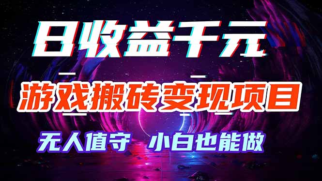 游戏搬砖变现项目，全自动日入千元，无人值守，小白也能做！-云泽轻创网
