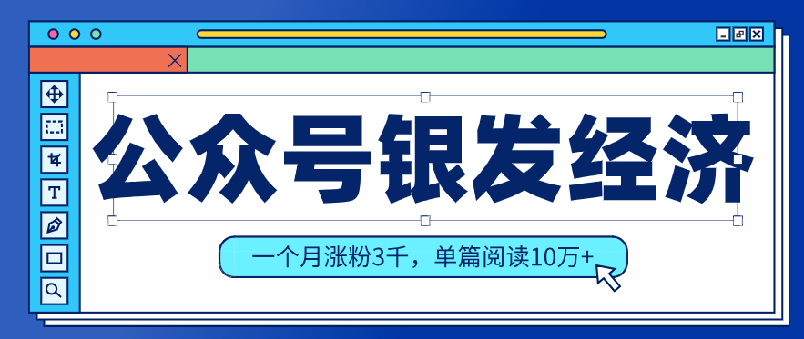 公众号老年哲学鸡汤赛道,一个月涨粉3千,单篇阅读10万+(详细操作教程)-云泽轻创网