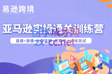 老陈聊跨境·亚马逊实操通关训练营(更新3月)-云泽轻创网