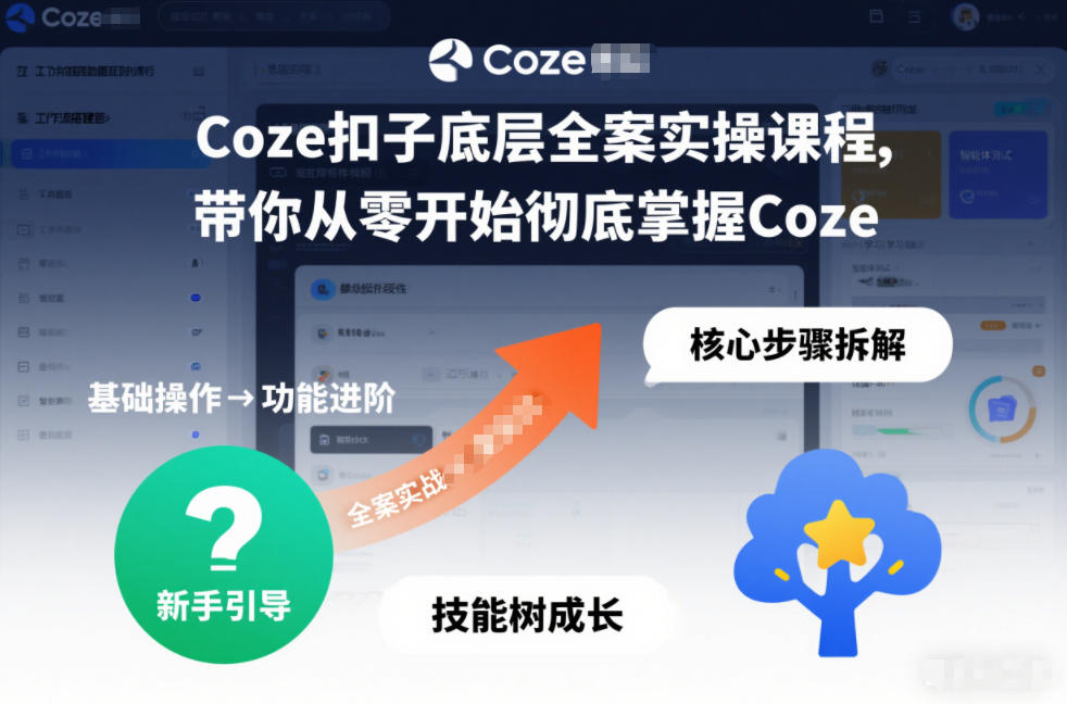 Coze扣子底层全案实操课程，带你从零开始彻底掌握Coze(更新3月)-云泽轻创网