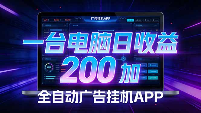全自动广告挂机 · 被动收益终端，单机稳定日收益200+，零门槛-云泽轻创网