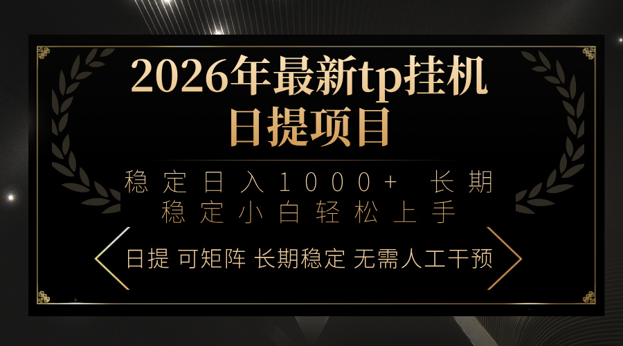 2026年最新tp挂机日提项目：稳定日入1000+小白轻松上手-云泽轻创网