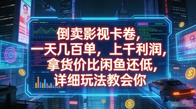 倒卖影视卡卷，一天几百单，上千利润，拿货价比闲鱼还低，详细玩法教会你【揭秘】-云泽轻创网